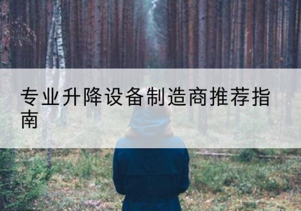 芒康电动剪叉升降平台厂家-专业升降设备制造商推荐指南