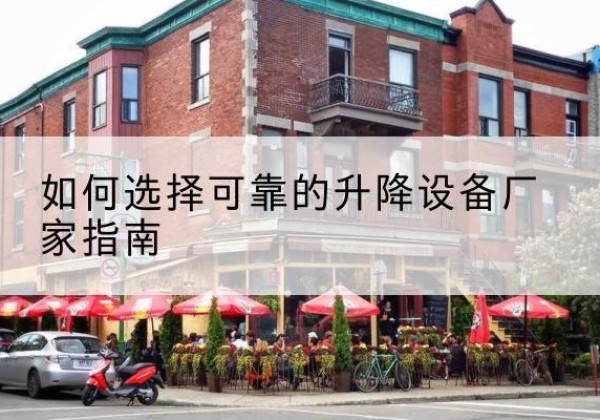 芒康电动升降机厂家-如何选择可靠的升降设备厂家指南